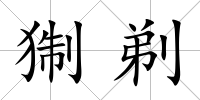 猘剃