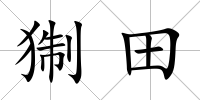 猘田