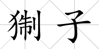 猘子