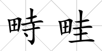 畤畦