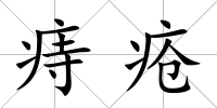 痔瘡
