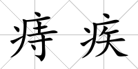痔疾