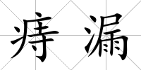 痔漏