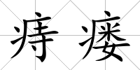 痔瘺