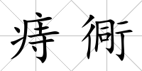 痔衕