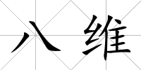 八維