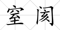 窒閡