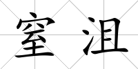 窒沮