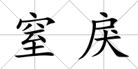 窒戾