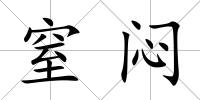 窒悶