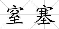 窒塞