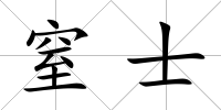 窒士