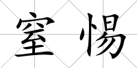 窒惕