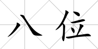 八位