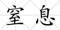 窒息