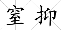 窒抑