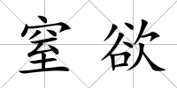 窒欲