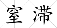窒滯