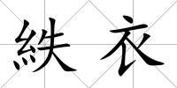 紩衣