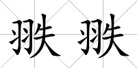 翐翐