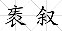 袠敘