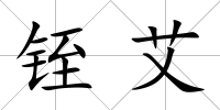 铚艾