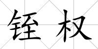 铚權