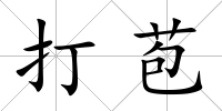 打苞