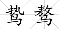 鷙驁