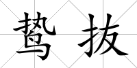 鷙抜