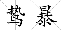 鷙暴