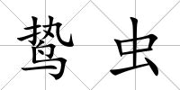 鷙蟲