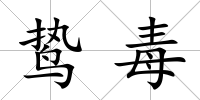 鷙毒