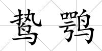 鷙鶚