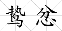 鷙忿