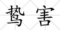 鷙害