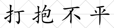 打抱不平