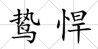 鷙悍