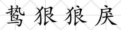 鷙狠狼戾