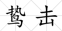 鷙擊