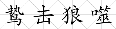 鷙擊狼噬
