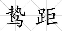 鷙距