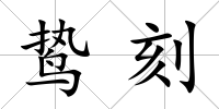 鷙刻