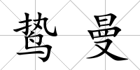 鷙曼