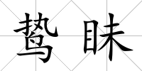 鷙眛
