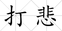打悲