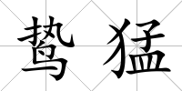 鷙猛
