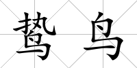 鷙鳥