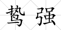 鷙強