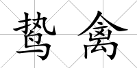 鷙禽